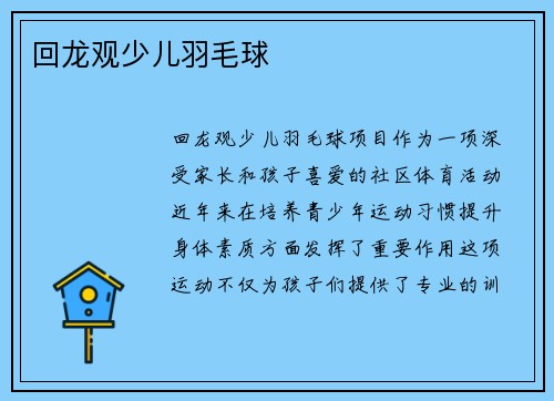 回龙观少儿羽毛球