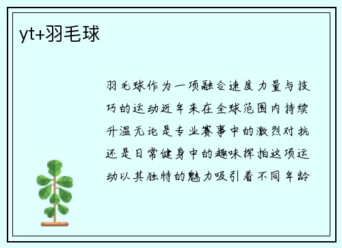 yt+羽毛球