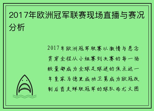 2017年欧洲冠军联赛现场直播与赛况分析
