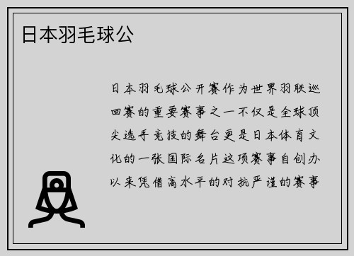 日本羽毛球公