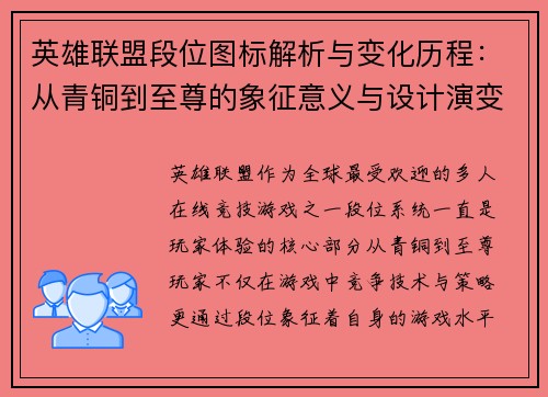 英雄联盟段位图标解析与变化历程：从青铜到至尊的象征意义与设计演变