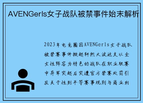 AVENGerls女子战队被禁事件始末解析