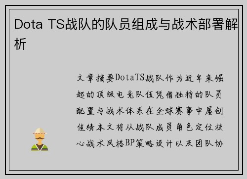 Dota TS战队的队员组成与战术部署解析