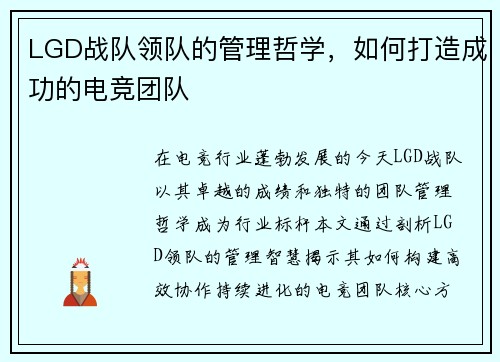 LGD战队领队的管理哲学，如何打造成功的电竞团队
