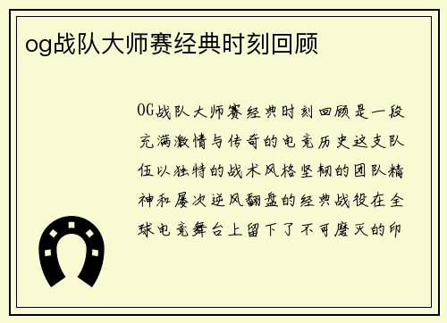 og战队大师赛经典时刻回顾
