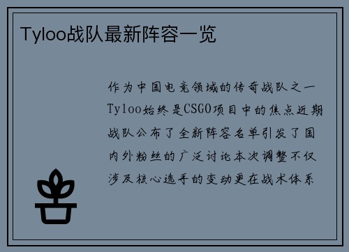 Tyloo战队最新阵容一览