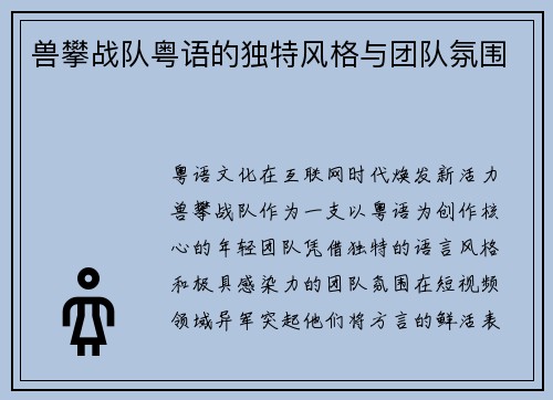 兽攀战队粤语的独特风格与团队氛围