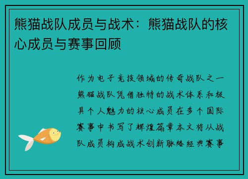 熊猫战队成员与战术：熊猫战队的核心成员与赛事回顾