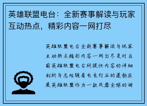 英雄联盟电台：全新赛事解读与玩家互动热点，精彩内容一网打尽