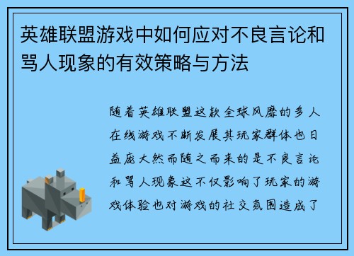 英雄联盟游戏中如何应对不良言论和骂人现象的有效策略与方法