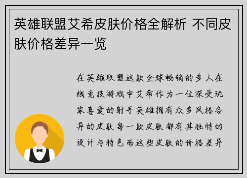 英雄联盟艾希皮肤价格全解析 不同皮肤价格差异一览