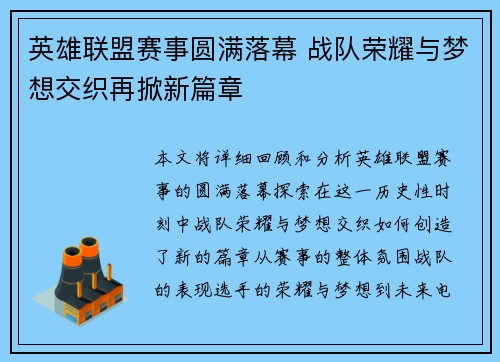 英雄联盟赛事圆满落幕 战队荣耀与梦想交织再掀新篇章