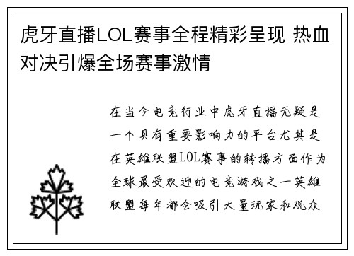 虎牙直播LOL赛事全程精彩呈现 热血对决引爆全场赛事激情