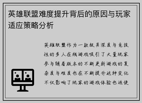 英雄联盟难度提升背后的原因与玩家适应策略分析
