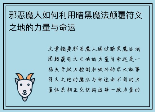 邪恶魔人如何利用暗黑魔法颠覆符文之地的力量与命运