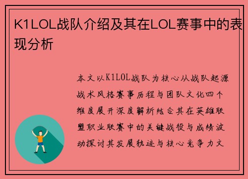 K1LOL战队介绍及其在LOL赛事中的表现分析
