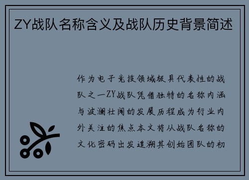 ZY战队名称含义及战队历史背景简述
