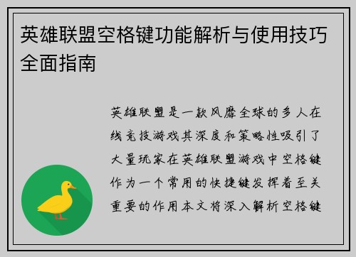 英雄联盟空格键功能解析与使用技巧全面指南