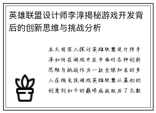 英雄联盟设计师李淳揭秘游戏开发背后的创新思维与挑战分析