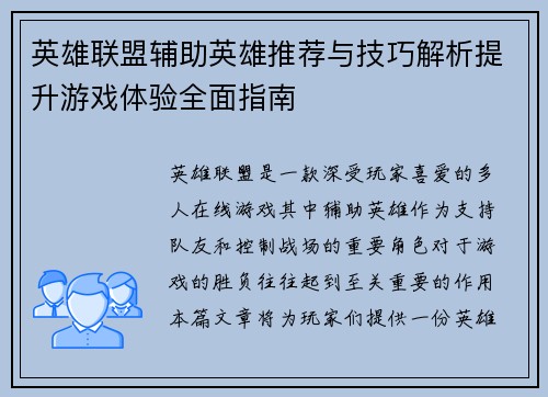 英雄联盟辅助英雄推荐与技巧解析提升游戏体验全面指南