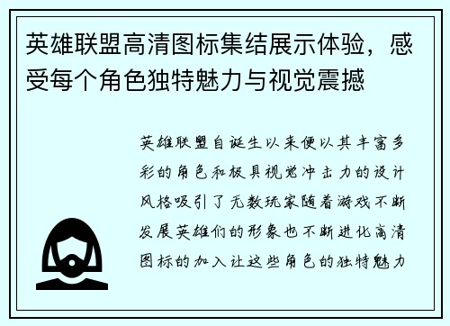 英雄联盟高清图标集结展示体验，感受每个角色独特魅力与视觉震撼
