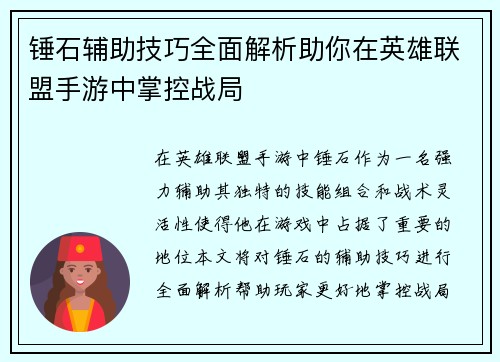 锤石辅助技巧全面解析助你在英雄联盟手游中掌控战局