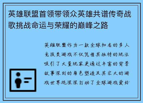英雄联盟首领带领众英雄共谱传奇战歌挑战命运与荣耀的巅峰之路