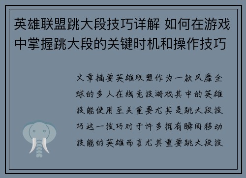 英雄联盟跳大段技巧详解 如何在游戏中掌握跳大段的关键时机和操作技巧