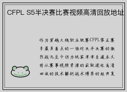 CFPL S5半决赛比赛视频高清回放地址