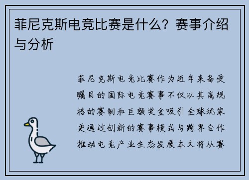 菲尼克斯电竞比赛是什么？赛事介绍与分析