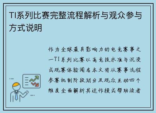 TI系列比赛完整流程解析与观众参与方式说明