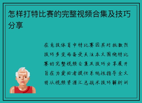 怎样打特比赛的完整视频合集及技巧分享