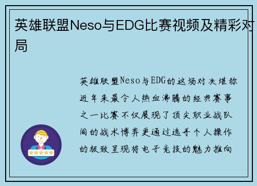 英雄联盟Neso与EDG比赛视频及精彩对局