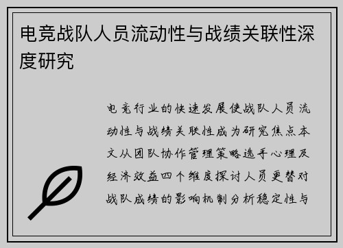 电竞战队人员流动性与战绩关联性深度研究