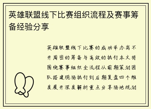 英雄联盟线下比赛组织流程及赛事筹备经验分享
