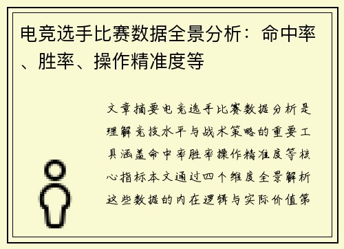 电竞选手比赛数据全景分析：命中率、胜率、操作精准度等