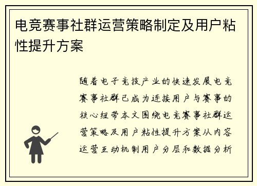 电竞赛事社群运营策略制定及用户粘性提升方案