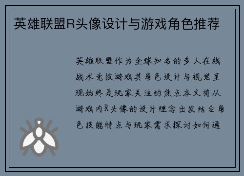 英雄联盟R头像设计与游戏角色推荐