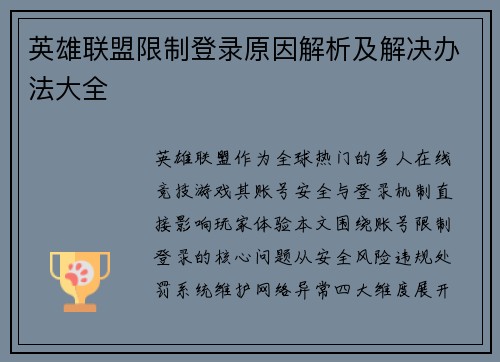 英雄联盟限制登录原因解析及解决办法大全