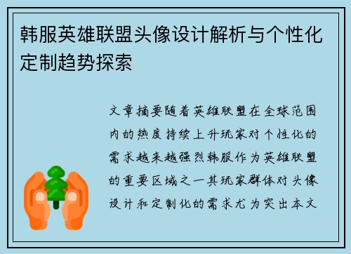 韩服英雄联盟头像设计解析与个性化定制趋势探索
