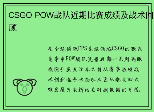 CSGO POW战队近期比赛成绩及战术回顾