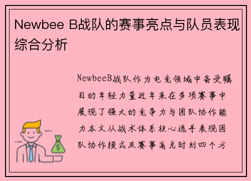 Newbee B战队的赛事亮点与队员表现综合分析