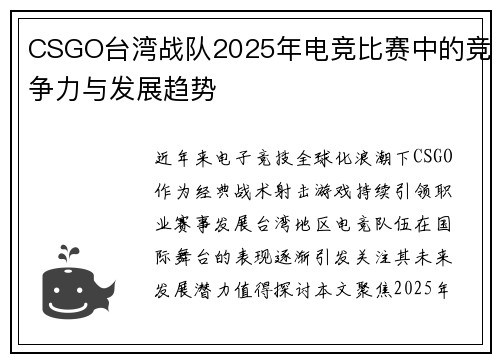 CSGO台湾战队2025年电竞比赛中的竞争力与发展趋势