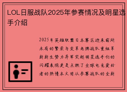 LOL日服战队2025年参赛情况及明星选手介绍