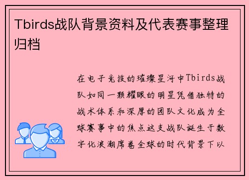 Tbirds战队背景资料及代表赛事整理归档