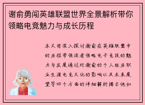 谢俞勇闯英雄联盟世界全景解析带你领略电竞魅力与成长历程