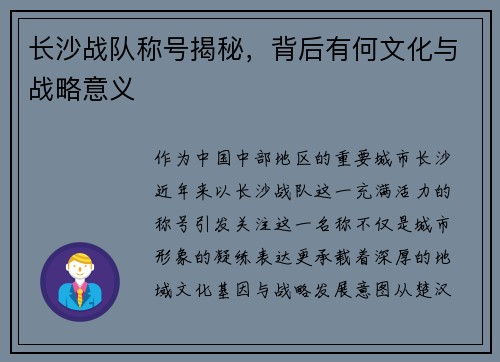 长沙战队称号揭秘，背后有何文化与战略意义