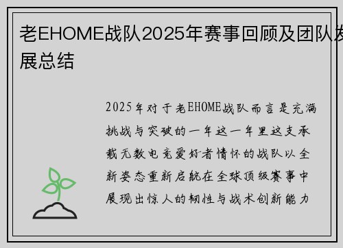 老EHOME战队2025年赛事回顾及团队发展总结