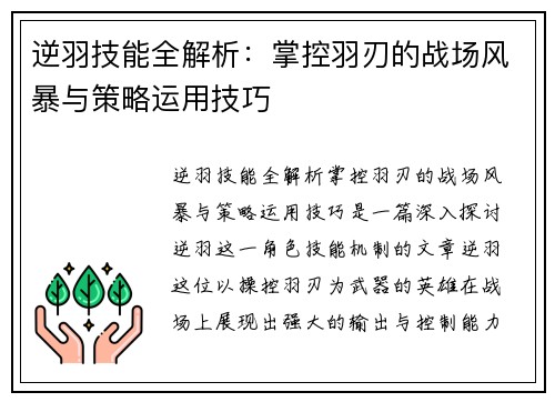 逆羽技能全解析：掌控羽刃的战场风暴与策略运用技巧