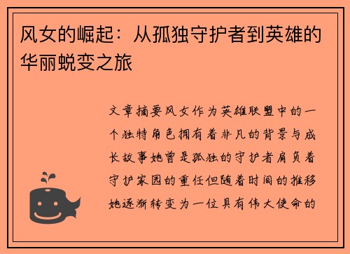 风女的崛起：从孤独守护者到英雄的华丽蜕变之旅